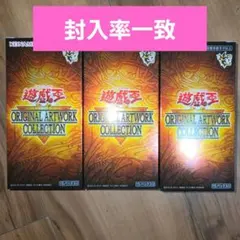 遊戯王 オリジナルアートワークコレクション 3BOX シュリンクなし