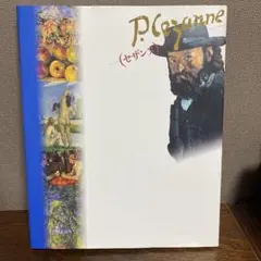 セザンヌ　巨匠の世界　世界　名画　画集　美術　アート　絵画　図録 セザンヌ 巨匠の世界 世界 名画 画集 美術 アート 絵画 図録 - メルカリ