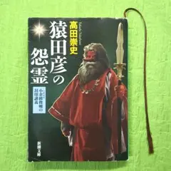 猿田彦の怨霊 : 小余綾俊輔の封印講義