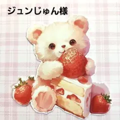 ジュンじゅん様　おまとめ　シール　デザインペーパー