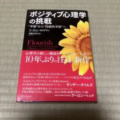 ポジティブ心理学の挑戦 マーティン・セリグマン