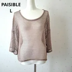 ニット長袖　Lサイズ　透かし編み ブラウン