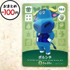 ボルシチ　amiiboカード