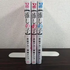 【美品】推しの子1-3巻セット 赤坂アカ 横槍メンゴ