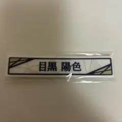 櫻坂46 目黒陽色 ローソンくじ ケーブルクリップ