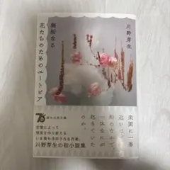 無垢なる花たちのためのユートピア 川野芽生 創元文芸文庫