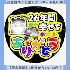 ファンサうちわ 26年間幸せをありがとう うちわ文字 カンペ バス オーダー