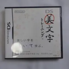 DSソフト　美文字トレーニング　動作確認済み