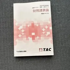 2026年最新】財務諸表論 理論テキストの人気アイテム - メルカリ