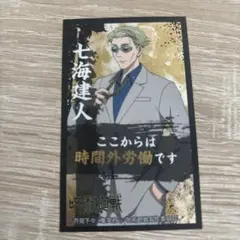 呪術廻戦 七海建人 カード