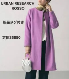 新品URBAN RESEARCH ROSSO ノーカラー　ロングコート コート