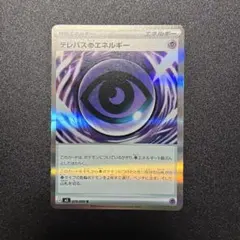 2026年最新】テレパス超エネルギー ポケカの人気アイテム - メルカリ