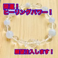 開運 ヒーリング 願望注入します 天然石 パワーストーンブレス