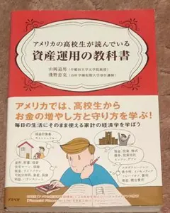 アメリカの高校生が読んでいる資産運用の教科書
