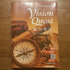 Vision Quest ビジョンクエスト 総合英語 KEIRINKAN