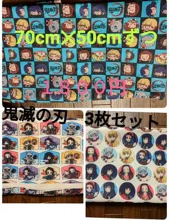 ラスト１セット　75cmx50cmずつ　3柄セット　鬼滅の刃　きめつのやいば