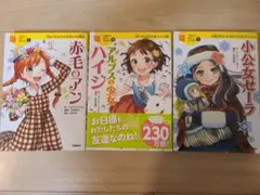 赤毛のアン、アルプスの少女ハイジ、小公女セーラ 3冊セット