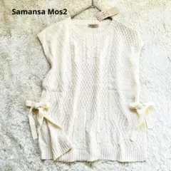 【Samansa Mos2】新品　オフホワイト　ウール混柄編みニットベスト　F