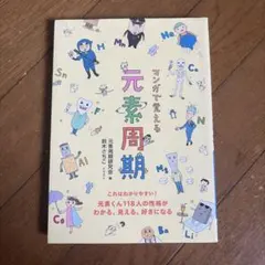 マンガで覚える 元素周期 元素くん118人の性格がわかる