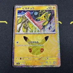 ピカチュウ MEGA 拡張パック 30th CELEBRATION にげまわる