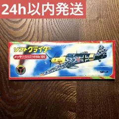 ソフトグライダー メッサーシュミットMe109 ツバメ玩具製作所 未開封