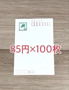 新品☆85円はがき(無地)100枚セット - メルカリ