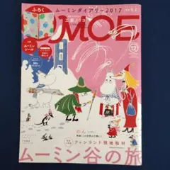 MOE 2016年12月号 ムーミン特集