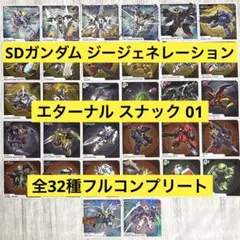 SDガンダム ジージェネレーション エターナル スナック 01 フルコンプリート