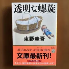 透明な螺旋