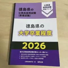 徳島県の大学卒業程度 '26年度版