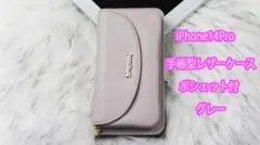 iPhone14Pro ポシェット付手帳型レザーケース (グレー)