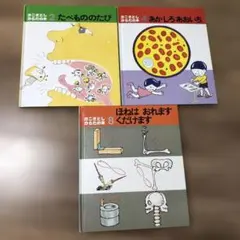 たべもののたび　あか しろ あおいち　ほねは おれます くだけます　かこさとし