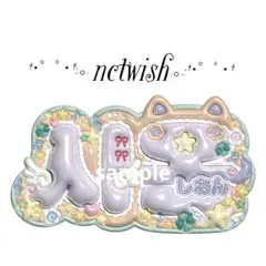 ぷっくりネームボードオーダー　 nctwish シオン