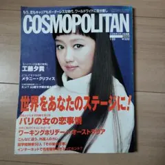 コスモポリタン　COSMOPOLITAN 2000年　1月20日号　工藤夕貴