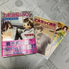 【美品】コバルト文庫 お釈迦様もみてる ウェットorドライ