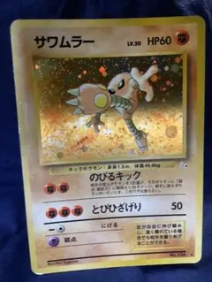 ポケモンカード 旧裏 サワムラー