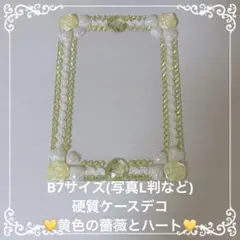 B7サイズ　L判　硬質ケース　デコ　黄色　イエロー　ハート　薔薇　ストーン