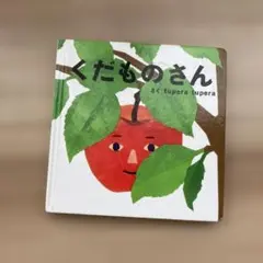 2026年最新】くだものさん 絵本の人気アイテム - メルカリ
