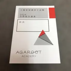 アガルート 土地家屋調査士 2024年 AGAROOT ACADEMY 教材 2026年最新】土地家屋調査士 アガルートの人気アイテム - メルカリ
