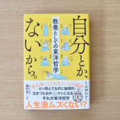 自分とか、ないから。 教養としての東洋哲学