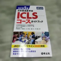 あずき⭐︎様専用】 改訂第5版日本救急医学会ICLSコースガイドブック