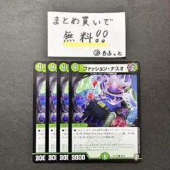 デュエルマスターズ　ファッションナスオ