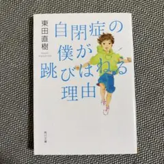 自閉症の僕が跳びはねる理由　東田 直樹　角川文庫