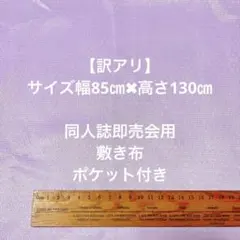 【訳アリ/光沢 薄紫】サークル 敷布 ポケット付 あの布 即売会