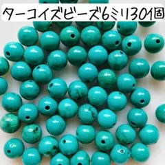 天然石グリーンターコイズ丸ビーズ 6ミリ 緑 青 ハンドメイドパーツ まとめ売り