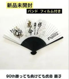 阪神タイガース 90周年記念品 扇子 勝っても負けても虎命シリーズ 和装小物