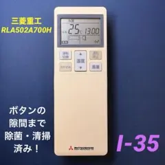 【RLA502A700H】三菱重工　エアコン用リモコン 管理No.I-35のサムネイル