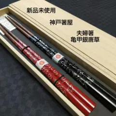 【神戸 箸屋】夫婦箸 亀甲銀唐草 高級箸 新品未使用