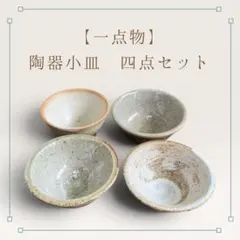 【一点もの】【限定価格】陶器小鉢｜4点セットのサムネイル