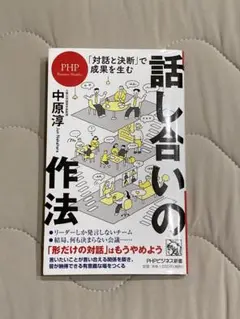 話し合いの作法 中原淳 PHP研究所